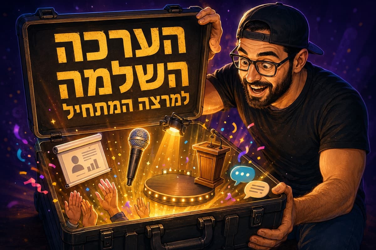 חינם: הערכה השלמה למרצה המתחיל