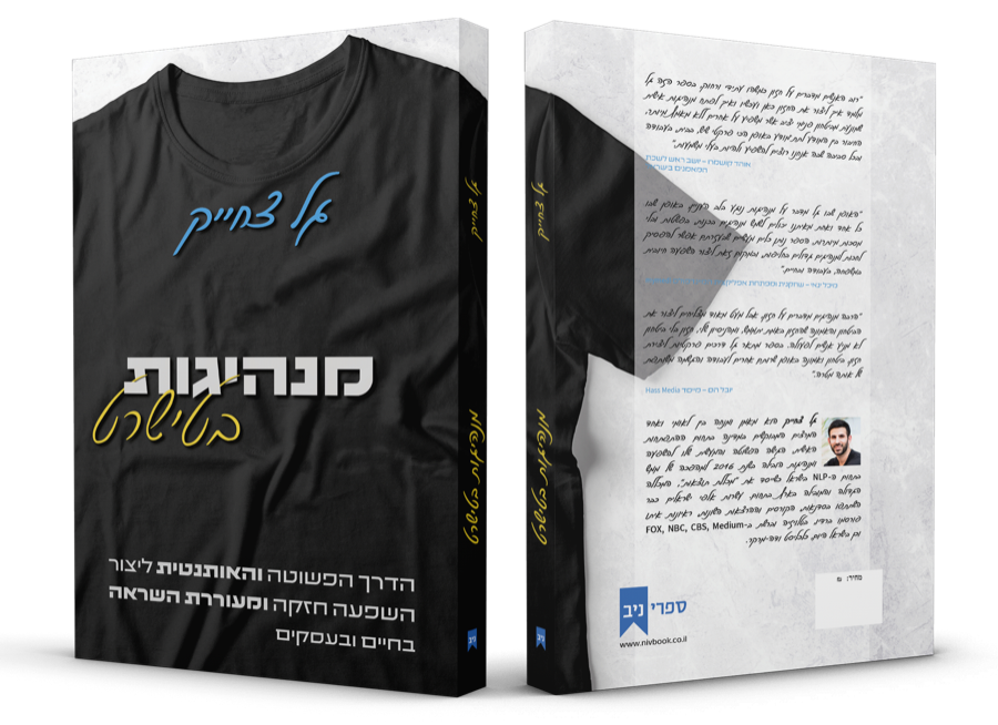 הספר מנהיגות בטישרט