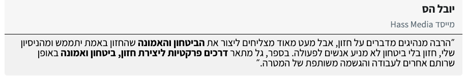 המלצת יובל הס, מייסד Hass Media, על הספר כמתאר דרכים פרקטיות ליצירת חזון, ביטחון ואמונה