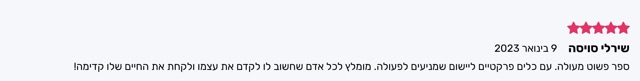 המלצה חמישה כוכבים מאת שירלי סויסה: ספר מעולה עם כלים פרקטיים, ממליצה לכל מי שרוצה לקדם את חייו