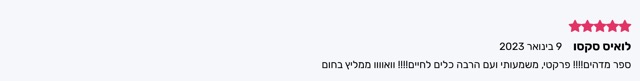 המלצה חמישה כוכבים מאת לואיס סקסו: ספר מדהים ופרקטי, משמעותי ועם הרבה כלים לחיים, ממליץ בחום