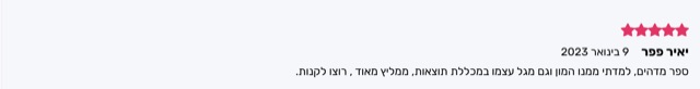 המלצה חמישה כוכבים מאת יאיר כפרי: ספר מהדהד שלימד אותו המון על עצמו ועל מנהיגות, ממליץ לקנות