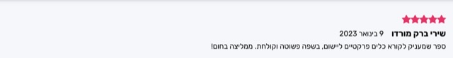 המלצה חמישה כוכבים מאת שירי ברק מורדו: כלים פרקטיים ליישום בשפה פשוטה וקולחת