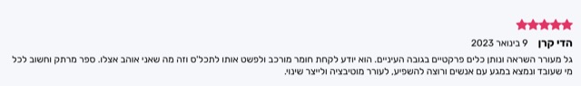 המלצה חמישה כוכבים מאת הדי קרן: ספר מרתק עם כלים פרקטיים, מנגיש חומר מורכב, מומלץ למי שרוצה שינוי