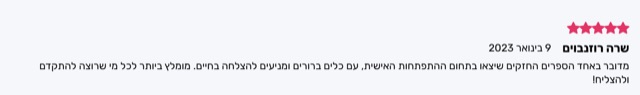 המלצה חמישה כוכבים מאת שרה רוזנבוים: מהספרים החזקים בתחום ההתפתחות האישית, כלים ברורים להצלחה