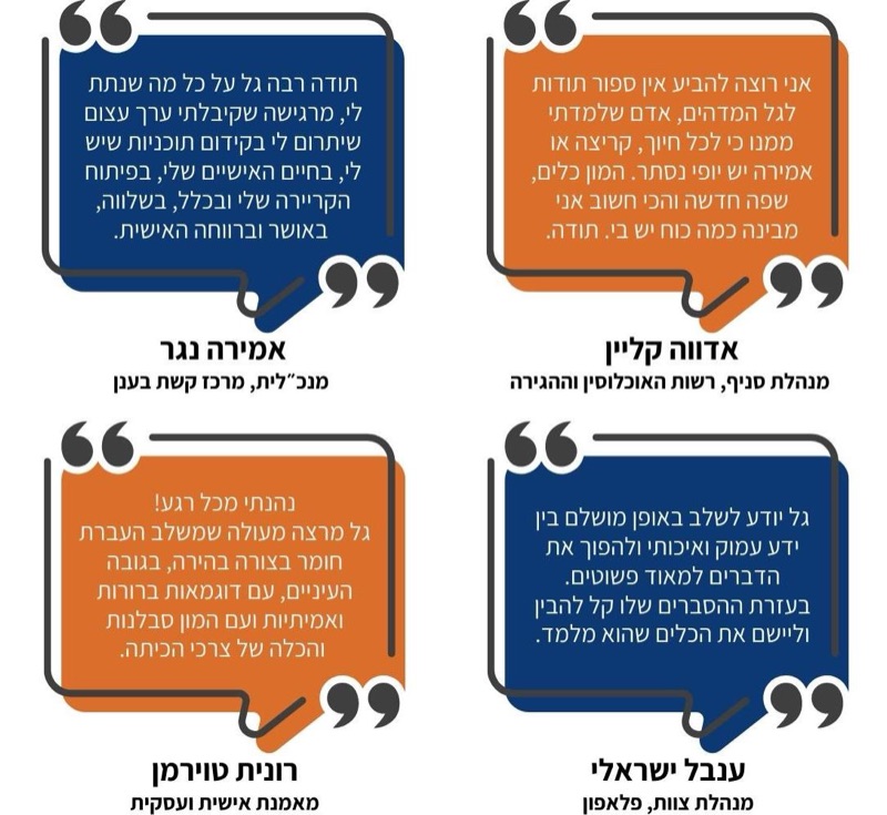 ארבע המלצות לקוחות על הערך והכלים שקיבלו מגל צחייק