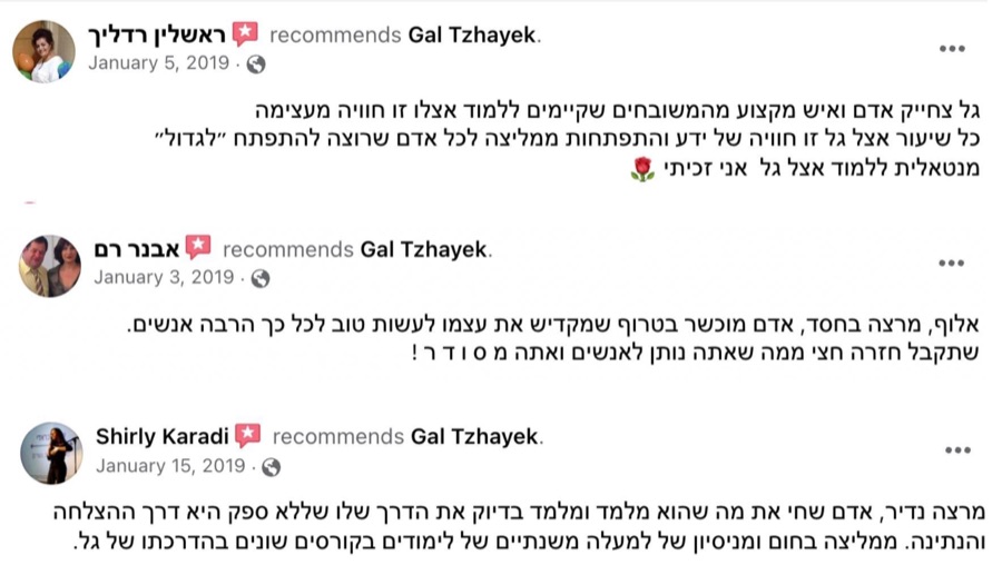 צילום המלצות פייסבוק על גל צחייק כאיש מקצוע ומורה נדיר